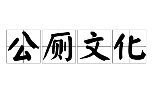 公厕文化