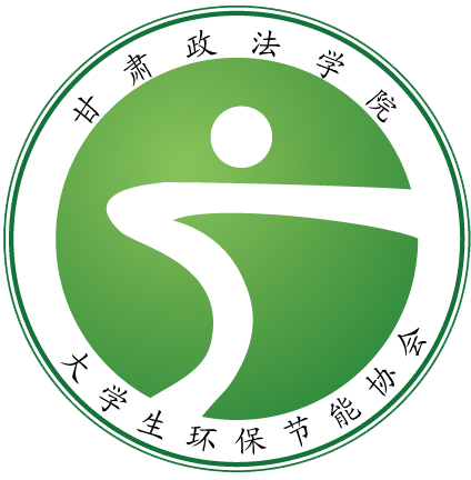 甘肃政法学院大学生环保节能协会