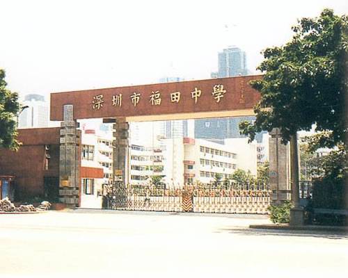福田区福田中学