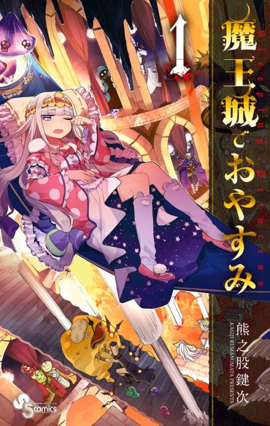 在魔王城说晚安（熊之股键次著作的漫画）