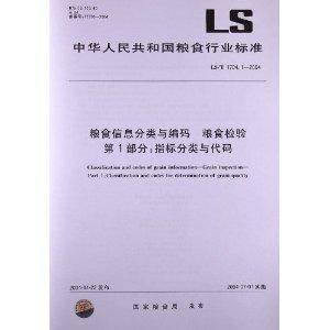 粮食信息分类与编码粮食检验