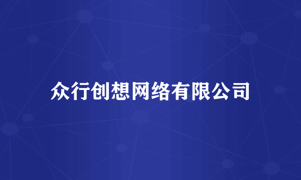 众行创想网络有限公司