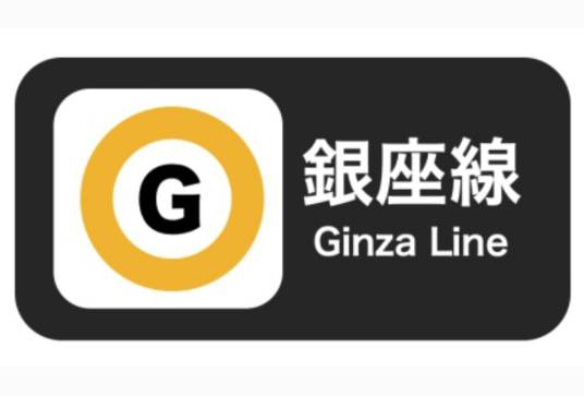 东京地下铁银座线