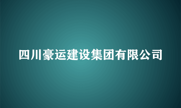四川豪运建设集团有限公司