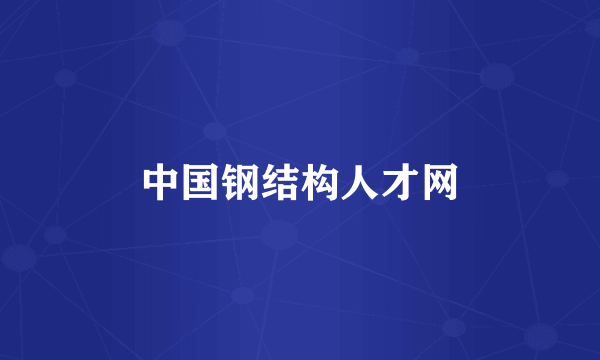 中国钢结构人才网