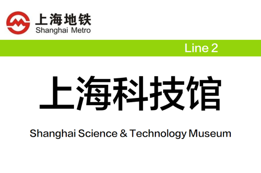 上海科技馆站