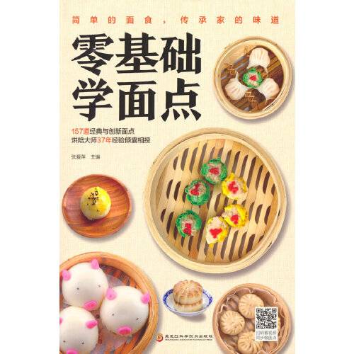 零基础学面点