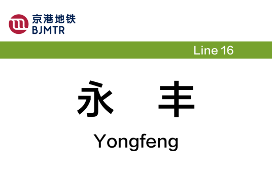 永丰站（中国北京市海淀区境内地铁车站）