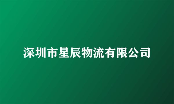 深圳市星辰物流有限公司