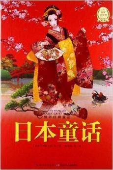 世界经典童话：日本童话