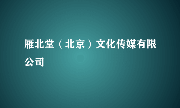 雁北堂（北京）文化传媒有限公司