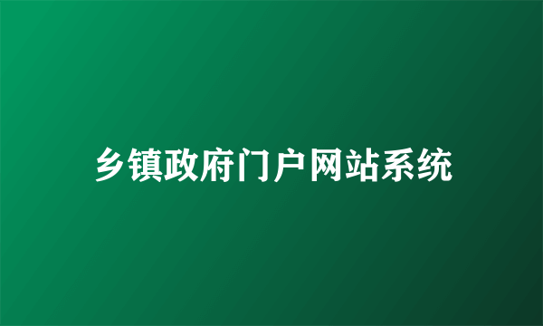 乡镇政府门户网站系统