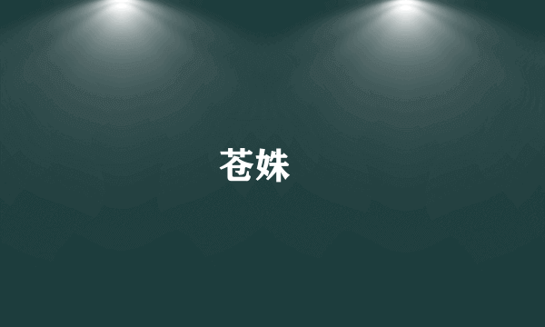 苍姝姀