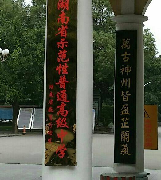 湖南省示范性普通高级中学