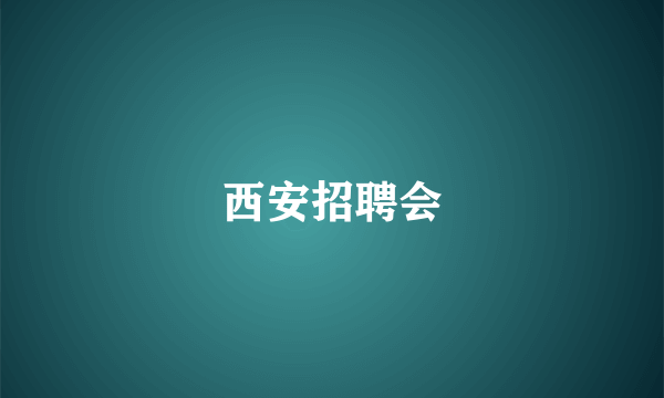 西安招聘会