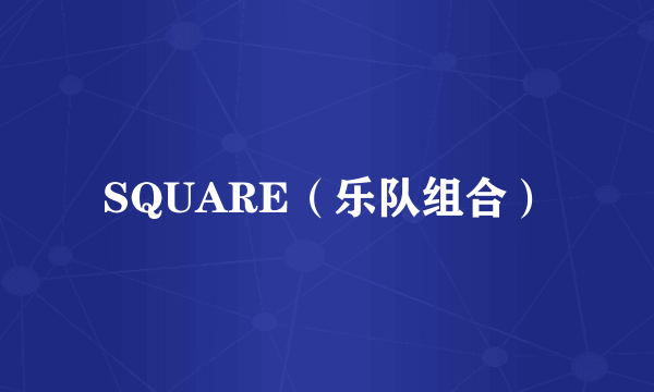SQUARE（乐队组合）