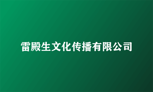 雷殿生文化传播有限公司