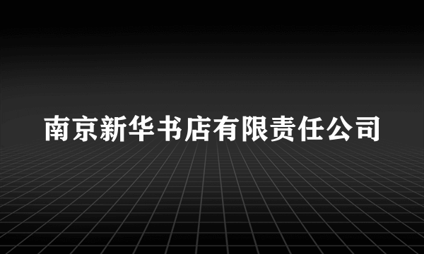 南京新华书店有限责任公司