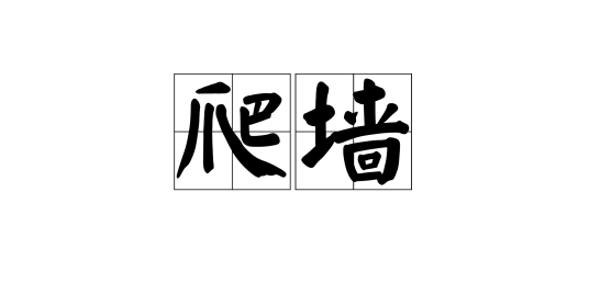 爬墙（游戏《疯狂松鼠》技术术语）