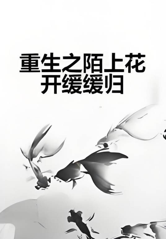 重生之陌上花开缓缓归