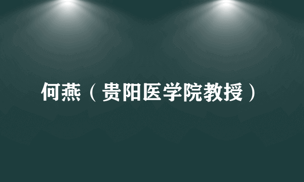 何燕（贵阳医学院教授）