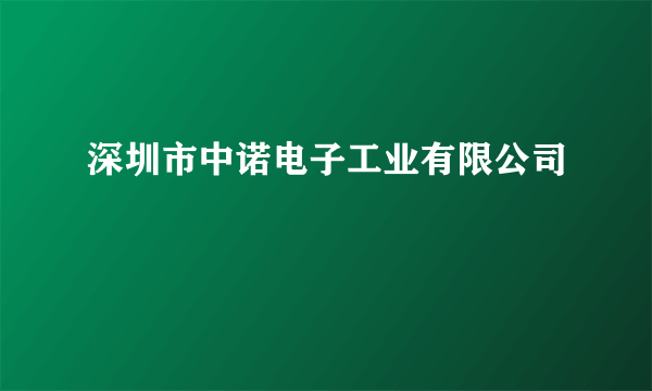 深圳市中诺电子工业有限公司