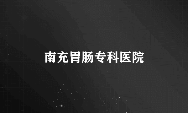 南充胃肠专科医院