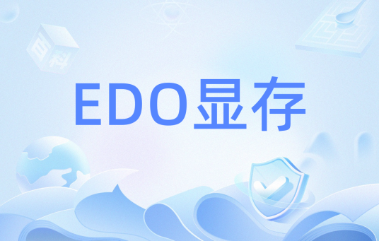 EDO显存