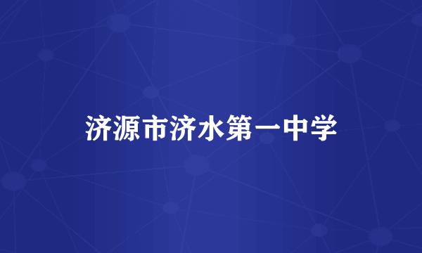 济源市济水第一中学