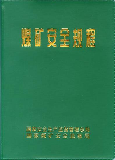 煤矿安全规程（2011年煤炭工业出版社出版的图书）