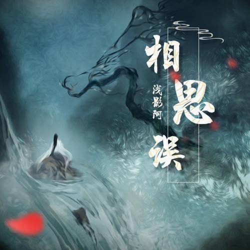 相思误（浅影阿演唱歌曲）