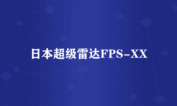 日本超级雷达FPS-XX