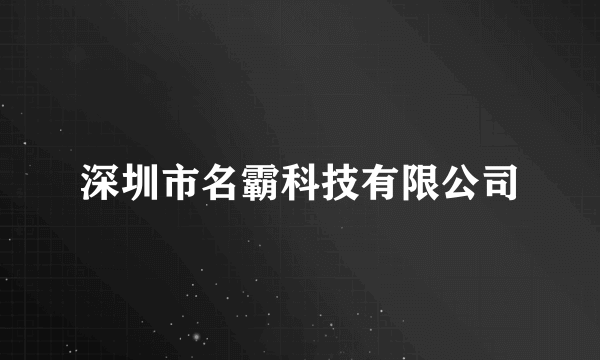 深圳市名霸科技有限公司