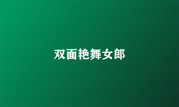 双面艳舞女郎
