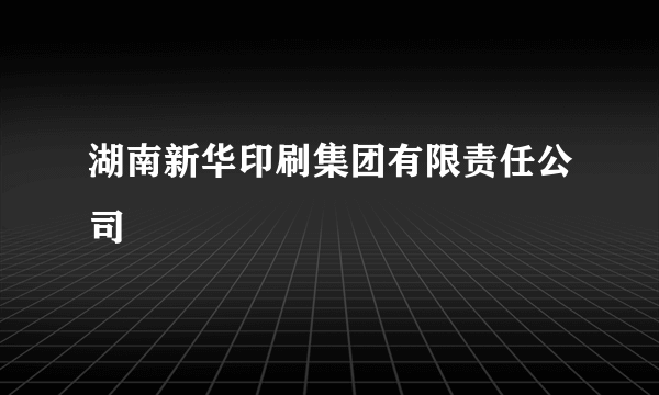 湖南新华印刷集团有限责任公司