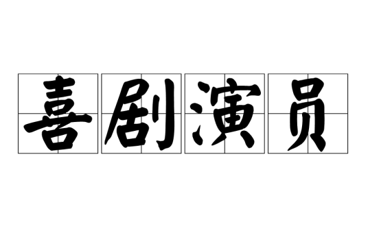 喜剧演员（演员的一类）