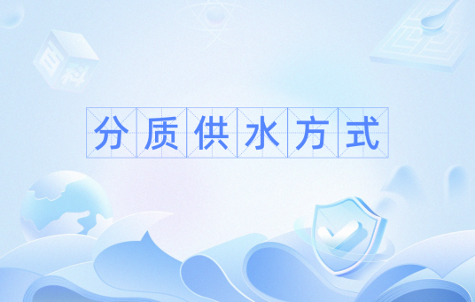 分质供水方式