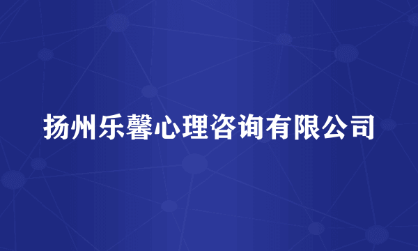 扬州乐馨心理咨询有限公司