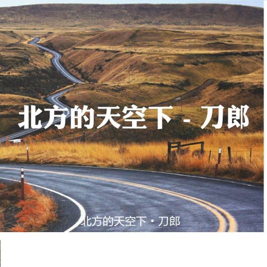 北方的天空