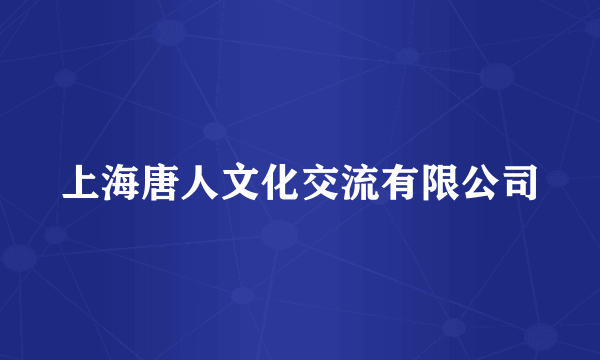 上海唐人文化交流有限公司
