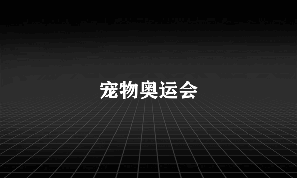 宠物奥运会