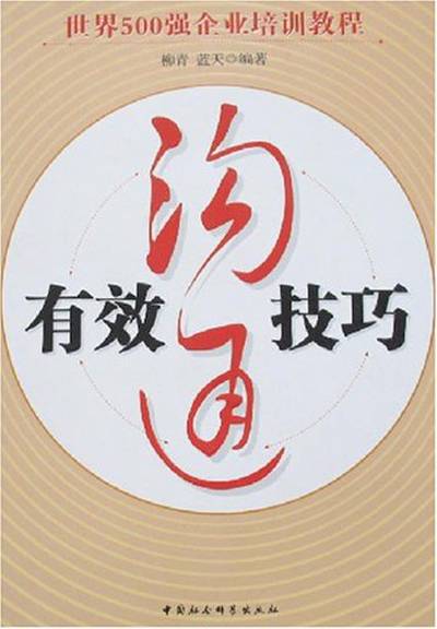 有效沟通技巧