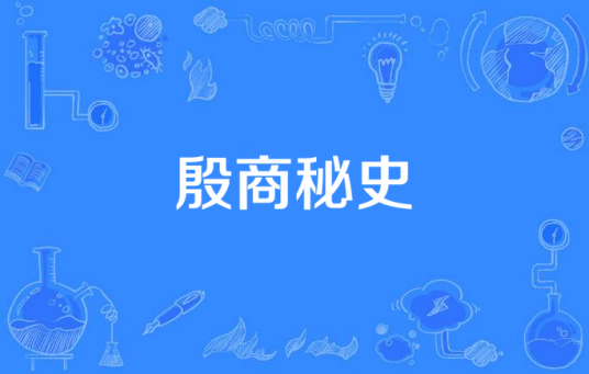 殷商秘史