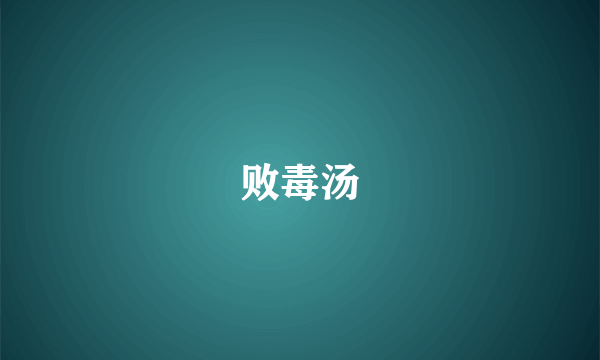 败毒汤