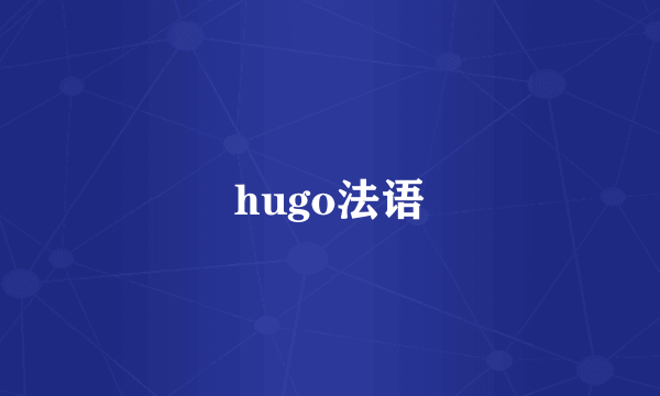 hugo法语