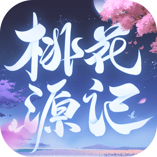 桃花源记（2017年深圳淘乐研发的2D回合制手机游戏）