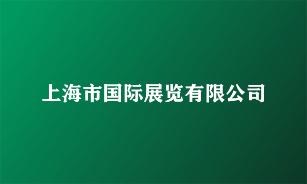 上海市国际展览有限公司