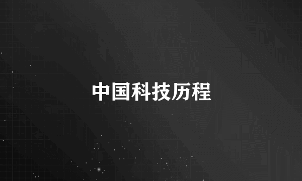 中国科技历程