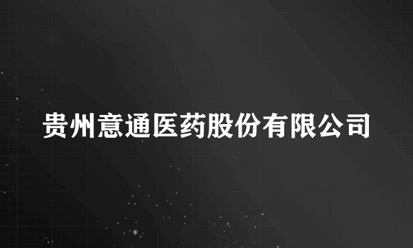 贵州意通医药股份有限公司