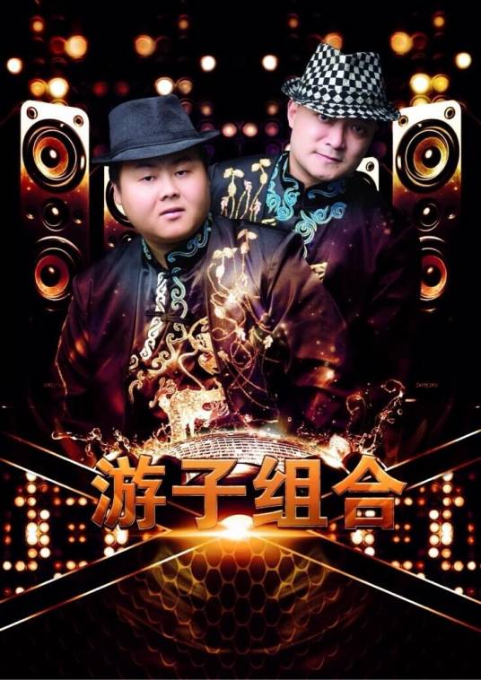 游子组合